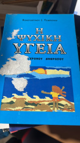 Η ψυχικη υγεια του συγχρονου ανθρωπου