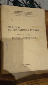 Ιατρική φυσική