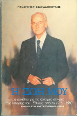 Η Ζωή μου - Η αλήθεια για τις κρίσιμες στιγμές της Ιστορίας του Έθνους από το 1915-1980