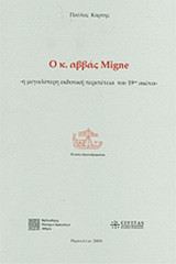 Ο Κ. ΑΒΒΑΣ MIGNE