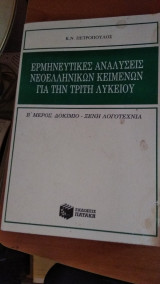 Ερμηνευτικές αναλύσεις νεοελληνικών κειμένων για την τρίτη λυκείου
