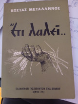 Έτι Λαλεί Κώστας Μεταλληνός