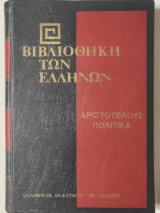 Βιβλιοθήκη των Ελλήνων Αριστοτέλους πολιτικά Τόμος Δ'