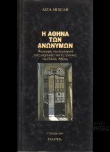 Η Αθήνα των ανωνύμων