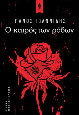 Ο ΚΑΙΡΟΣ ΤΩΝ ΡΟΔΩΝ