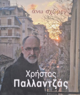 Χρηστος Παλλαντζας ανω σχωμεν