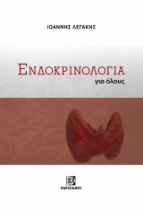 Ενδοκρινολογία για όλους