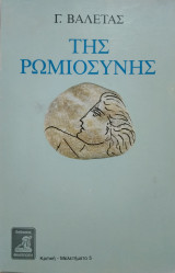 Της Ρωμιοσύνης