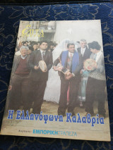 Η Ελληνόφωνη Καλαβρία Επτά Ημέρες