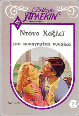 Βίπερ Αισθηματικά Άρλεκιν Συλλογή #596: Μια κυνηγημένη γυναίκα