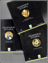 Ελληνική Ιστορία - Σετ 3 τόμοι (#1,2,4)