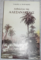 Ανθολογιο της αλεξανδρειας 1992 ψαρακης