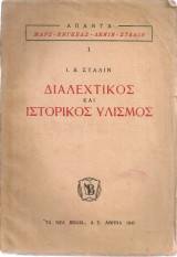 Διαλεχτικός και ιστορικός υλισμός