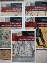 Παγκόσμια Ιστορία. Τόμοι 1-5.