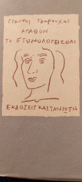 Αγαθόν το εξομολογεισθαι