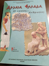 Αρχαία Ελλάδα ο τόπος και οι άνθρωποι ανθολογιο β τάξη Γυμνασίου