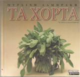 Τα χόρτα