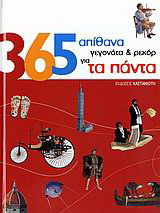 365 απίθανα γεγονότα και ρεκόρ για τα πάντα