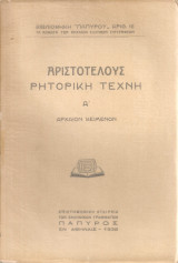 Ρητορική τέχνη Α', Αρχαίον κείμενον
