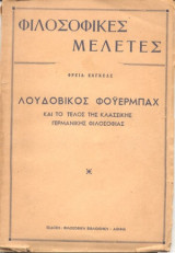 ΕΝΓΚΕΛΣ: ΛΟΥΔΟΒΙΚΟΣ ΦΟΥΕΡΜΠΑΧ
