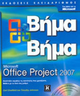 MICROSOFT OFFICE PROJECT 2007 (ΔΩΡΕΑΝ ΣΥΝΟΔΕΥΤΙΚΟ CD)