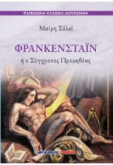 Φρανκενστάιν ή ο Σύγχρονος Προμηθέας: ΠΑΓΚΟΣΜΙΑ ΚΛΑΣΙΚΗ ΛΟΓΟΤΕΧΝΙΑ