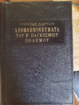 Απομνημονευματα του β παγκοσμιου πολέμου