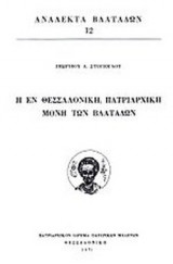 Η ΕΝ ΘΕΣΣΑΛΟΝΙΚΗ, ΠΑΤΡΙΑΡΧΙΚΗ ΜΟΝΗ ΤΩΝ ΒΛΑΤΑΔΩΝ