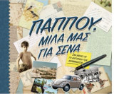 Παππού, μίλα μας για σένα