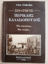Στρατηγός Περικλής Καλλιδόπουλος