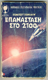 Επανάσταση στο 2100