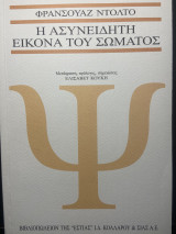 Η ασυνειδητη εικόνα του σώματος