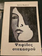 Ψηφίδες Στοχασμού