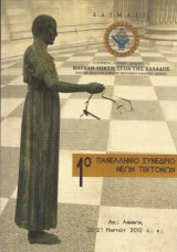 1ο Πανελλήνιο Συνέδριο Νέων Τεκτόνων