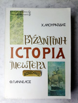 Βυζαντινή ιστορία νεώτερα