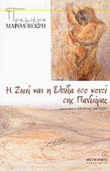 Η ΖΩΗ ΚΑΙ Η ΕΛΠΙΔΑ ΣΤΟ ΚΟΥΤΙ ΤΗΣ ΠΑΝΔΩΡΑΣ