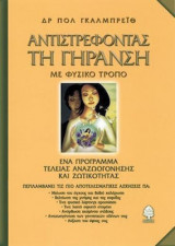 Αντιστρέφοντας τη γήρανση με φυσικό τρόπο