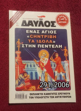 Δαυλός - Τεύχος 291 / 2006