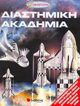 ΔΙΑΣΤΗΜΙΚΗ ΑΚΑΔΗΜΙΑ (ΠΑΙΧΝΙΔΙ)