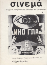 Σινεμά (Μάκης Μωραΐτης) 8