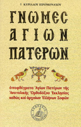 Γνώμες Αγίων Πατέρων