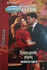 Προσωρινός γάμος Άρλεκιν Bianca No 905
