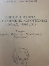 ΕΠΙΤΟΜΗ ΙΣΤΟΡΙΑ ΤΗΣ ΕΛΛΗΝΙΚΗΣ ΛΟΓΟΤΕΧΝΙΑΣ 1000 Π.Χ. - 1991 Μ.Χ.