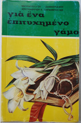 Για ένα επιτυχημένο γάμο