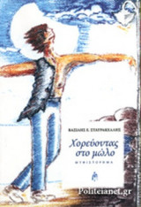 ΧΟΡΕΥΟΝΤΑΣ ΣΤΟ ΜΩΛΟ
