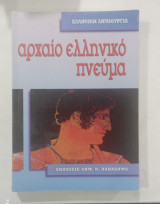 Αρχαιο ελληνικο πνευμα #α2898