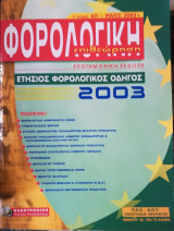 Φορολογική Επιθεώρηση 2003 τεύχος 651