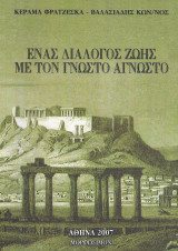 Ένας διάλογος ζωής με τον γνωστό άγνωστο