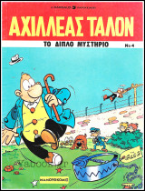 Αχιλλέας Ταλόν #4: Το διπλό μυστήριο