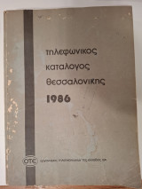 Τηλεφωνικός κατάλογος Θεσσαλονίκης
